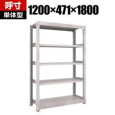 【本体】TRUSCO M3型中量棚 オープンラック 幅1200×奥行471×高さ1800mm 5段 単体 日本製 免震樹脂ベース付き ネオグレー