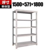 【本体】TRUSCO M3型中量棚 オープンラック 幅1500×奥行571×高さ1800mm 5段 単体 日本製 免震樹脂ベース付き ネオグレー