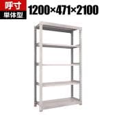 【本体】TRUSCO スチールラック オープンラック 日本製 M3型中量棚 幅1200×奥行471×高さ2100mm 5段 単体 免震樹脂ベース付き ネオグレー