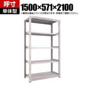【本体】TRUSCO スチールラック オープンラック 日本製 M3型中量棚 幅1500×奥行571×高さ2100mm 5段 単体 免震樹脂ベース付き ネオグレー