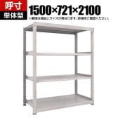 【本体】TRUSCO スチールラック オープンラック 日本製 M3型中量棚 幅1500×奥行721×高さ2100mm 4段 単体 ネオグレー