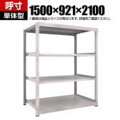 【本体】TRUSCO スチールラック オープンラック 日本製 M3型中量棚 幅1500×奥行921×高さ2100mm 4段 単体 ネオグレー