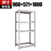 【本体】TRUSCO スチールラック オープンラック 日本製 M3型中量棚 幅900×奥行571×高さ1800mm 棚板3段+タイヤ受け1段 ネオグレー