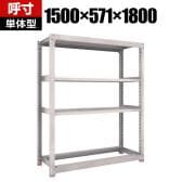 【本体】TRUSCO スチールラック オープンラック 日本製 M3型中量棚 幅1500×奥行571×高さ1800mm 棚板3段+タイヤ受け1段 ネオグレー