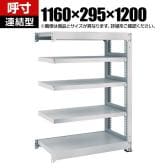【追加/増設用】TRUSCO スチールラック オープンラック 日本製 M1.5型軽中量棚 幅1160×奥行295×高さ1200mm 5段 連結 ネオグレー