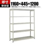 【本体】TRUSCO スチールラック オープンラック 日本製 M1.5型軽中量棚 幅1160×奥行445×高さ1200mm 5段 単体 ネオグレー
