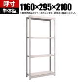 【本体】TRUSCO スチールラック オープンラック 日本製 M1.5型軽中量棚 幅1160×奥行295×高さ2100mm 4段 単体 ネオグレー