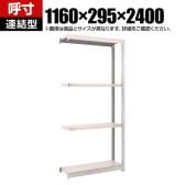 【追加/増設用】TRUSCO スチールラック オープンラック 日本製 M1.5型軽中量棚 幅1160×奥行295×高さ2400mm 4段 連結 ネオグレー