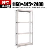 【本体】TRUSCO スチールラック オープンラック 日本製 M1.5型軽中量棚 幅1160×奥行445×高さ2400mm 4段 単体 ネオグレー