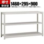 【本体】TRUSCO スチールラック オープンラック 日本製 M1.5型軽中量棚 幅1460×奥行295×高さ900mm 3段 単体 ネオグレー