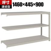 【追加/増設用】TRUSCO スチールラック オープンラック 日本製 M1.5型軽中量棚 幅1460×奥行445×高さ900mm 3段 連結 ネオグレー