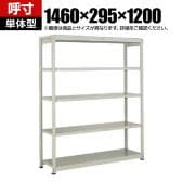 【本体】TRUSCO スチールラック オープンラック 日本製 M1.5型軽中量棚 幅1460×奥行295×高さ1200mm 5段 単体 ネオグレー