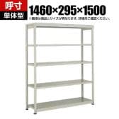 【本体】TRUSCO スチールラック オープンラック 日本製 M1.5型軽中量棚 幅1460×奥行295×高さ1500mm 5段 単体 ネオグレー