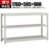 【本体】TRUSCO スチールラック オープンラック 日本製 M1.5型軽中量棚 幅1760×奥行595×高さ900mm 3段 単体 ネオグレー