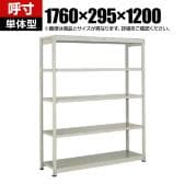 【本体】TRUSCO スチールラック オープンラック 日本製 M1.5型軽中量棚 幅1760×奥行295×高さ1200mm 5段 単体 ネオグレー
