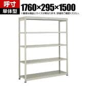 【本体】TRUSCO スチールラック オープンラック 日本製 M1.5型軽中量棚 幅1760×奥行295×高さ1500mm 5段 単体 ネオグレー