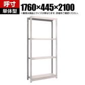 【本体】TRUSCO スチールラック オープンラック 日本製 M1.5型軽中量棚 幅1760×奥行445×高さ2100mm 4段 単体 ネオグレー