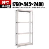 【本体】TRUSCO スチールラック オープンラック 日本製 M1.5型軽中量棚 幅1760×奥行445×高さ2400mm 4段 単体 ネオグレー