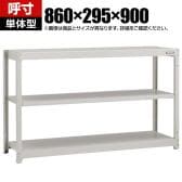 【本体】TRUSCO スチールラック オープンラック 日本製 M1.5型軽中量棚 幅860×奥行295×高さ900mm 3段 単体 ネオグレー