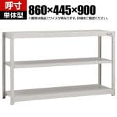 【本体】TRUSCO スチールラック オープンラック 日本製 M1.5型軽中量棚 幅860×奥行445×高さ900mm 3段 単体 ネオグレー