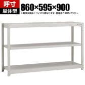 【本体】TRUSCO スチールラック オープンラック 日本製 M1.5型軽中量棚 幅860×奥行595×高さ900mm 3段 単体 ネオグレー