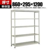 【本体】TRUSCO スチールラック オープンラック 日本製 M1.5型軽中量棚 幅860×奥行295×高さ1200mm 5段 単体 ネオグレー