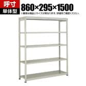 【本体】TRUSCO スチールラック オープンラック 日本製 M1.5型軽中量棚 幅860×奥行295×高さ1500mm 5段 単体 ネオグレー