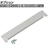 [オプション]TRUSCO スチールラック オープンラック 日本製 M1.5型軽中量棚 オリコン保管タイプ用 幅430mm用 ビーム