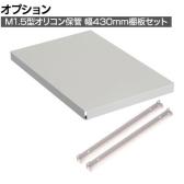[オプション]TRUSCO スチールラック オープンラック 日本製 M1.5型軽中量棚 オリコン保管タイプ 幅430×奥行595mm用 追加用棚板セット 中受け付き