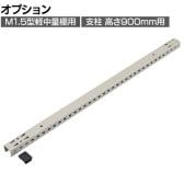 [オプション]TRUSCO スチールラック オープンラック 日本製 M1.5型軽中量棚用支柱 高さ900mm用