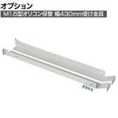[オプション]TRUSCO スチールラック オープンラック 日本製 M1.5型軽中量棚 幅430×奥行595mm用 オリコン専用受け金具左右セット