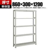 【本体】TRUSCO スチールラック オープンラック M2型軽中量棚 収納ラック 日本製 幅860×奥行300×高さ1200mm 5段 単体 ネオグレー
