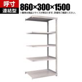 【追加/増設用】TRUSCO スチールラック オープンラック M2型軽中量棚 収納ラック 日本製 幅860×奥行300×高さ1500mm 5段 連結 ネオグレー