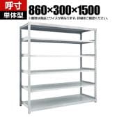 【本体】TRUSCO スチールラック オープンラック M2型軽中量棚 収納ラック 日本製 幅860×奥行300×高さ1500mm 6段 単体 ネオグレー