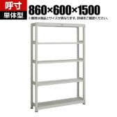 【本体】TRUSCO スチールラック オープンラック M2型軽中量棚 収納ラック 日本製 幅860×奥行600×高さ1500mm 5段 単体 ネオグレー