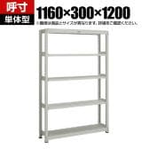 【本体】TRUSCO スチールラック オープンラック M2型軽中量棚 収納ラック 日本製 幅1160×奥行300×高さ1200mm 5段 単体 ネオグレー
