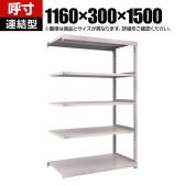 【追加/増設用】TRUSCO スチールラック オープンラック M2型軽中量棚 収納ラック 日本製 幅1160×奥行300×高さ1500mm 5段 連結 ネオグレー