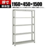 【本体】TRUSCO スチールラック オープンラック M2型軽中量棚 収納ラック 日本製 幅1160×奥行450×高さ1500mm 5段 単体 ネオグレー