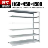 【追加/増設用】TRUSCO スチールラック オープンラック M2型軽中量棚 収納ラック 日本製 幅1160×奥行450×高さ1500mm 6段 連結 ネオグレー