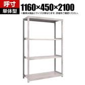 【本体】TRUSCO スチールラック オープンラック M2型軽中量棚 収納ラック 日本製 幅1160×奥行450×高さ2100mm 4段 単体 ネオグレー