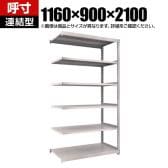 【追加/増設用】TRUSCO スチールラック オープンラック M2型軽中量棚 収納ラック 日本製 幅1160×奥行900×高さ2100mm 6段 連結 ネオグレー