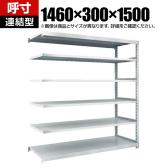 【追加/増設用】TRUSCO スチールラック オープンラック M2型軽中量棚 収納ラック 日本製 幅1460×奥行300×高さ1500mm 6段 連結 ネオグレー