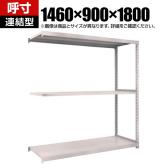 【追加/増設用】TRUSCO スチールラック オープンラック M2型軽中量棚 収納ラック 日本製 幅1460×奥行900×高さ1800mm 3段 連結 ネオグレー