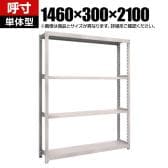 【本体】TRUSCO スチールラック オープンラック M2型軽中量棚 収納ラック 日本製 幅1460×奥行300×高さ2100mm 4段 単体 ネオグレー