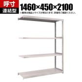 【追加/増設用】TRUSCO スチールラック オープンラック M2型軽中量棚 収納ラック 日本製 幅1460×奥行450×高さ2100mm 4段 連結 ネオグレー