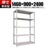 【本体】TRUSCO スチールラック オープンラック M2型軽中量棚 収納ラック 日本製 幅1460×奥行900×高さ2400mm 5段 単体 ネオグレー