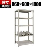 【本体】TRUSCO スチールラック オープンラック M2型軽中量棚 収納ラック 日本製 幅860×奥行600×高さ1800mm ネオグレー 単体 缶受け×2個付き