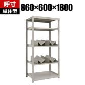 【本体】TRUSCO スチールラック オープンラック M2型軽中量棚 収納ラック 日本製 幅860×奥行600×高さ1800mm ネオグレー 単体 缶受け×4個付き