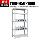 【本体】TRUSCO スチールラック オープンラック M2型軽中量棚 収納ラック 日本製 幅1160×奥行450×高さ1800mm ネオグレー 単体 缶受け×3個付き