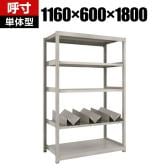 【本体】TRUSCO スチールラック オープンラック M2型軽中量棚 収納ラック 日本製 幅1160×奥行600×高さ1800mm ネオグレー 単体 缶受け×3個付き